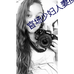 官场少妇人妻换着玩(冯小艾)