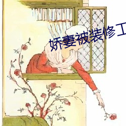 娇妻被装修工(gōng)人(rén)侵(qīn)犯