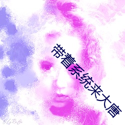 帶著系統來大唐