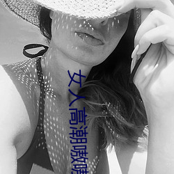 女人高潮嗷嗷叫的视频app