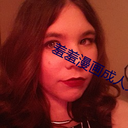 羞羞漫画成人免费进入官方