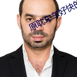 原耽车车好快的车车漫画图