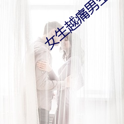 女生越痛男生越往里寒