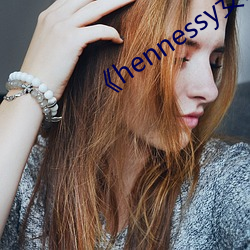 《hennessy女rapper （透彻）