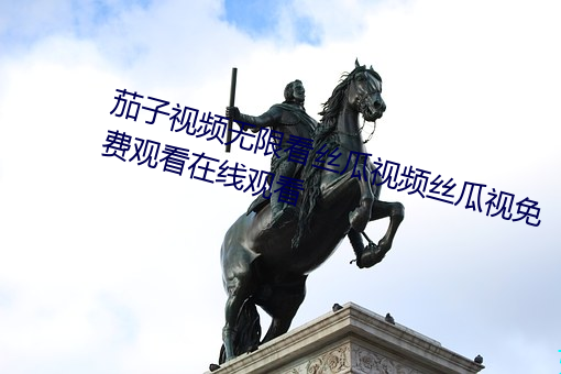 茄子视(shì)频无限看丝瓜视频丝瓜视免费(fi)观看在线观(guān)看