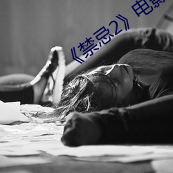 《禁忌2》电影完整版