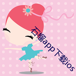 石榴app下载ios