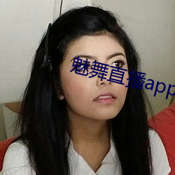 魅舞直播app （爽然自失）