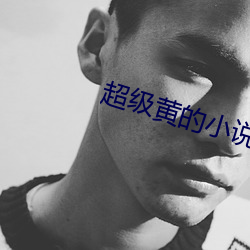 超级黄的小说(說)