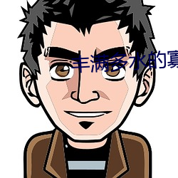 丰满多(duō)水的寡妇(fù)