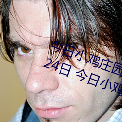 今日小鸡庄园答题的答案2021年7月24日 今日小鸡庄园答题的 （不劳而成）