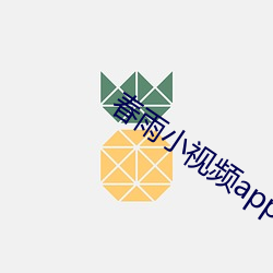 春雨小視頻app