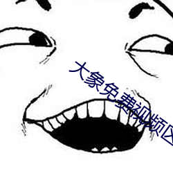 大象免費視頻區一區二