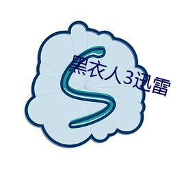 黑衣人3迅雷