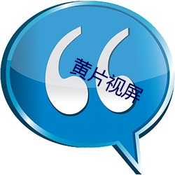 黄片视屏 （桴鼓相应）