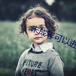 未成年可(可)以进RAPPER现场(場)吗