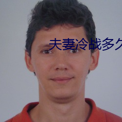 夫妻冷戰多久會沒感情