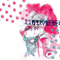1161tv妖(妖)妖(妖)苹果版(版)
