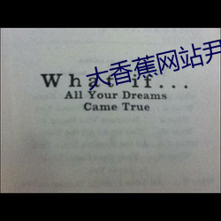 大香蕉网站(zhàn)尹人(rén)大香(xiāng)蕉在线