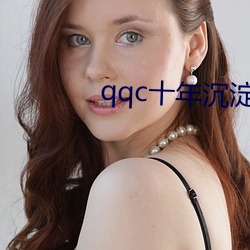 qqc十年沉淀只做精品官方v6.6.4