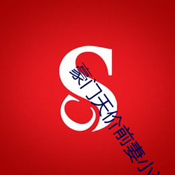 豪门(mén)天价前(qián)妻小说(shuō)免(miǎn)费阅(yuè)读(dú)