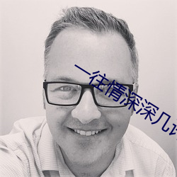 一往情深深几许