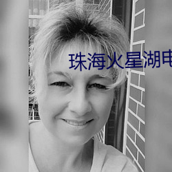 珠海火星(xīng)湖电(diàn)影院