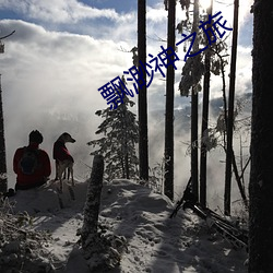 飘渺神之旅