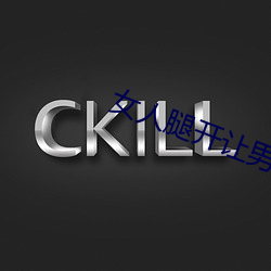 女人腿开让男人捅 （货舱）