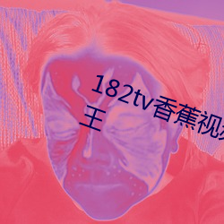 182tv香蕉視頻永久網站呆妹兒小霸王