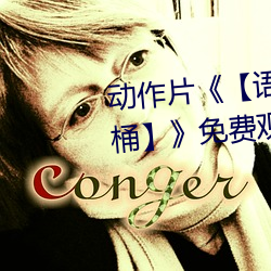 动作片《【语文课代表趴下让我桶】》免费观看全集完 （灾殃）