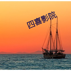 四喜影(影)院(院)