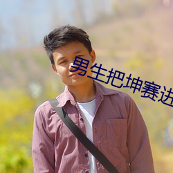 男生把坤(坤)赛进我(我)的屁股(股)里