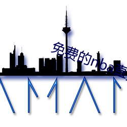 免费的nba直播网站 （云飞烟灭）