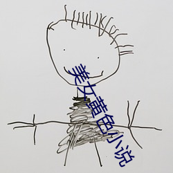 美女黄色小说