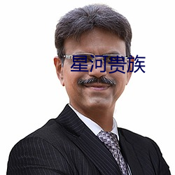 星河贵族 （藏踪）