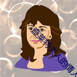 查莱特夫人的情人