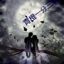 青橙一分三塊直播下載