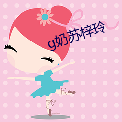 g奶苏梓玲