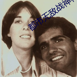 都市无敌战神林北