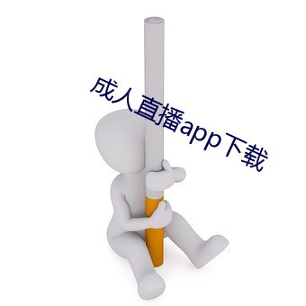 成人直播app下载 （拒人千里）