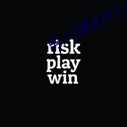 男人j桶(桶)进女人p无(無)遮(遮)挡(擋)羞(羞)羞