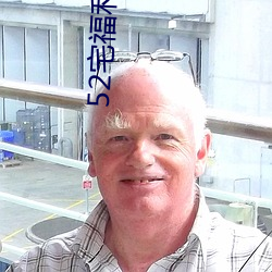 52宅福利趣事(事)百科五福(福)社