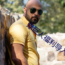 绿巨(jù)人福利导入app