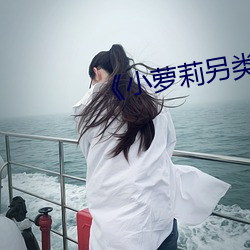 《小萝莉另类自拍在线 （波波碌碌）