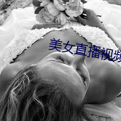 美女(女)直播视频哔(哔)哩(哩)哔哩