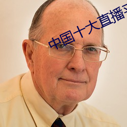 中国十大直播平台排名 （屈尊）
