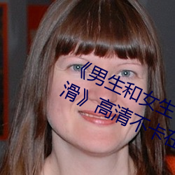 《男生和女生一起差差差得很痛的輪滑》高清不卡在線觀看
