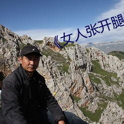《女人张开腿让男人通》 （快心满志）