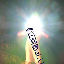 《江疏影ai人脸(臉)替(替)换一(一)区(區)》 高清泰(泰)剧